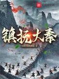 大秦镇守使沈长青免费阅读最新章节