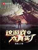这游戏也太真实了番外篇
