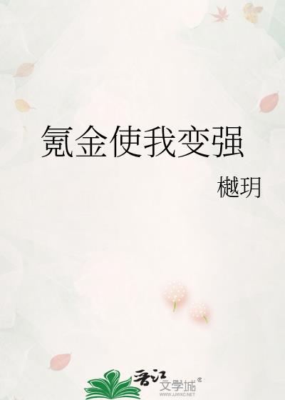 氪金使我变强by樾玥
