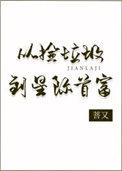 从捡垃圾到星际最强