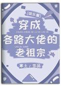 穿成各路大佬的老祖宗微盘