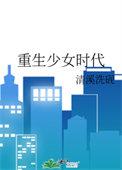 重生韩国少女时代
