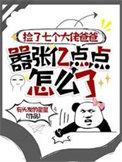 不小心拣了七个