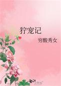 狞宠记全文大结局阅读