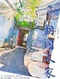 胡同里的人情味