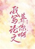我写论文养你啊重生蘑菇鱼笔趣阁
