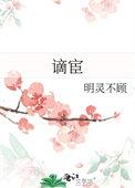 谪宧的拼音