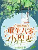 带崽种田重生八零小悍妻txt