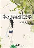穿越五零全家声发大财