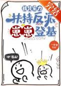 我凭实力扶持反派崽崽登基(一七令)
