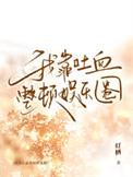 我靠哎