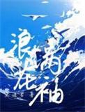 浪花满袖莫逢君免费阅读