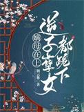 逆子孽女都跪下是双洁吗