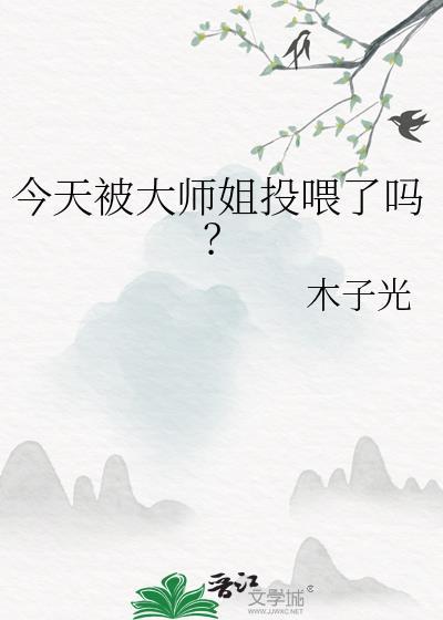 今天被大师姐投喂了吗by木榆白