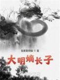 明太祖嫡长子