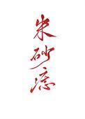 天子朱砂痣txt