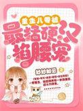 重生八零被最猛硬汉掐腰宠 妙妙如云