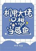 机甲大佬只想当咸鱼逆天邪神