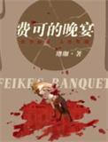 费可的晚宴出版信息