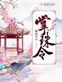 掌珠令by荔箫全文阅读最新章节