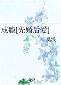 成瘾先婚后爱全文免费阅读完整