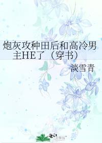 炮灰攻种田后和高冷男主HE了(穿书) 番外 淡雪青