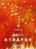 重回八零把身翻完结