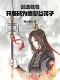 剑道独尊开局十倍天赋