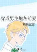 穿成男主炮灰前任