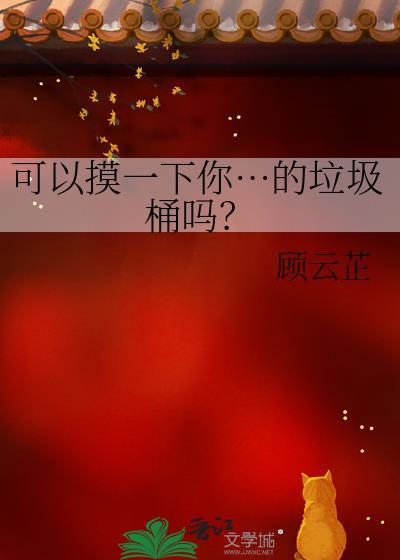 可以摸一下你…的垃圾桶吗?本文作者建议