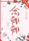 念卿名字的含义
