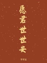 愿君世世安by李李耳是双洁吗