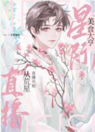 我靠美食治愈全星际毛茸茸贺缺