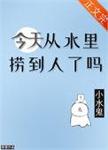 今天掉水里了好不好