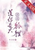 道侣是个佛修