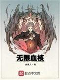 无限血核漫画在线观看
