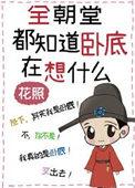 全朝堂都知道卧底在想什么了