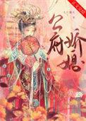 公府娇媳谢知筠故事