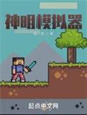 神明模拟器免费阅读全文