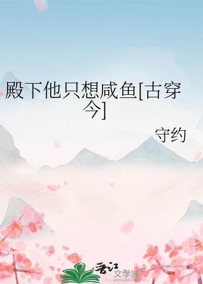 殿下要我给他