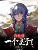 竟在一个太监面前
