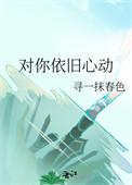 对她心动