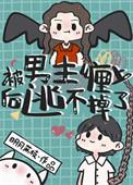 被男主缠上逃不掉了TXT百度