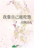 我只靠自己