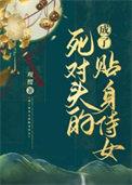 成了死对头的贴身侍女无删减版笔确阁