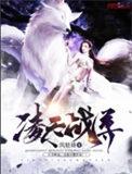 绝世仙王