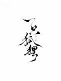 雇佣兵一只狐狸