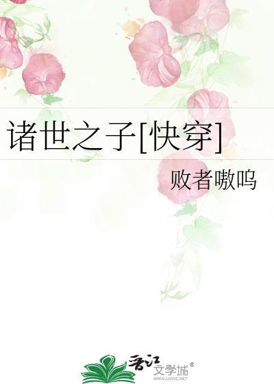 诸世之子[快穿