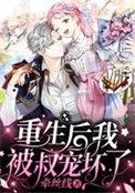 重生后我被摄政王迫养崽短剧免费观看