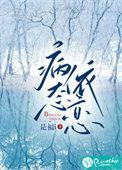 病态依恋bytwice解读